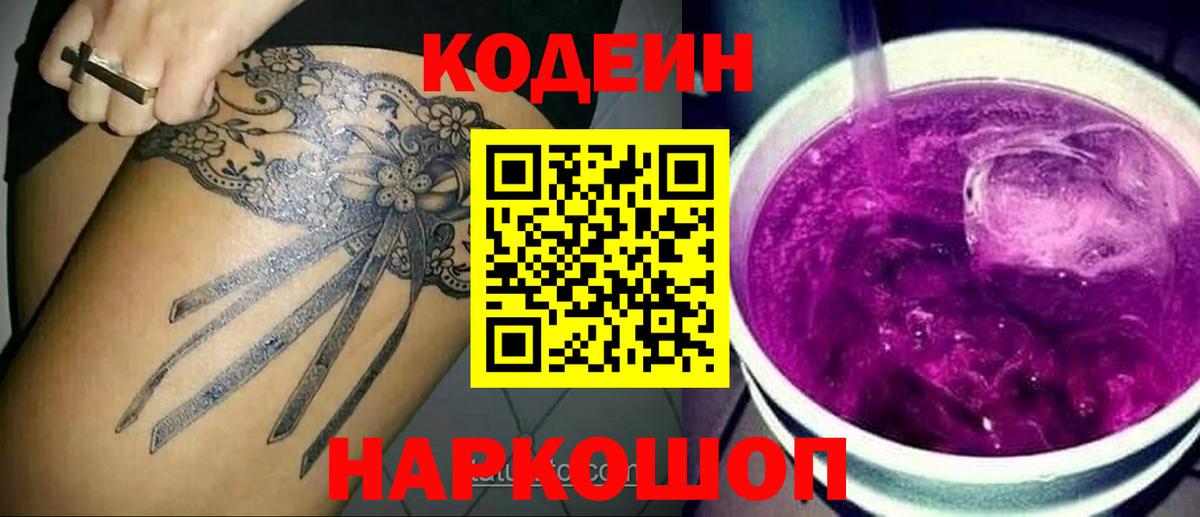 Дальнереченск  Кодеин напиток Lean (лин)  Вход с VPN 